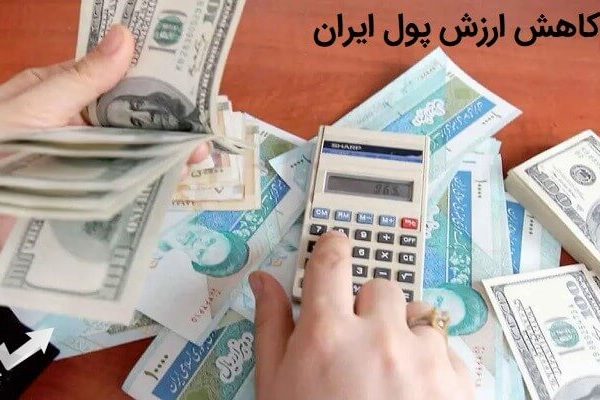 دلیل کاهش ارزش پول ایران دقیقا چیست؟