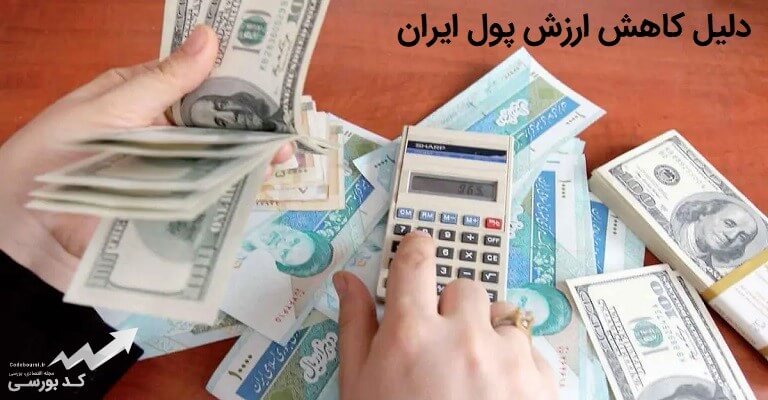دلیل کاهش ارزش پول ایران