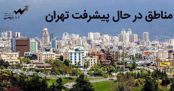مناطق در حال پیشرفت تهران کدام است؟
