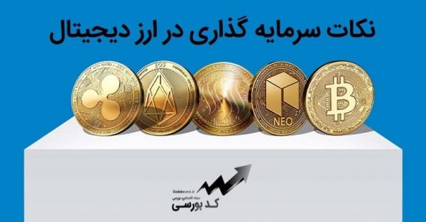 نکات سرمایه گذاری در ارز دیجیتال برای ایرانی ها