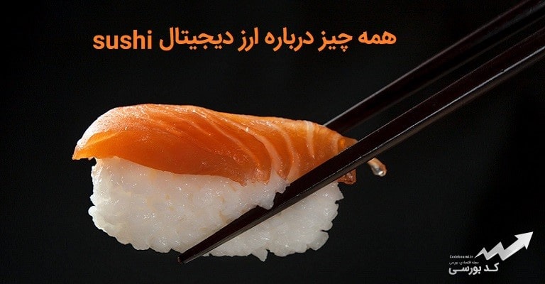 ارز دیجیتال sushi