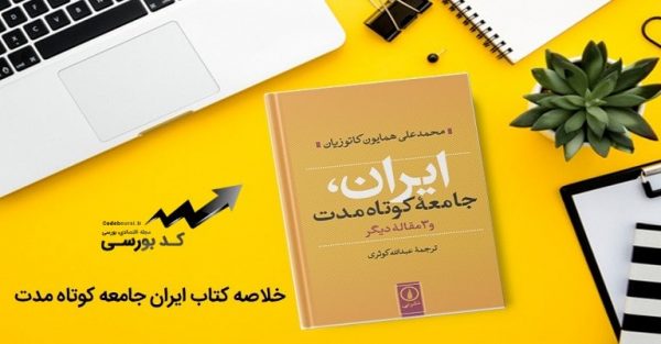 خلاصه کتاب ایران جامعه کوتاه مدت اثر کاتوزیان