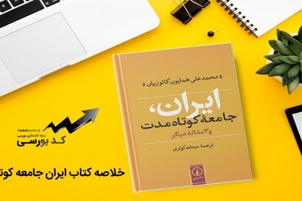 خلاصه کتاب ایران جامعه کوتاه مدت اثر کاتوزیان