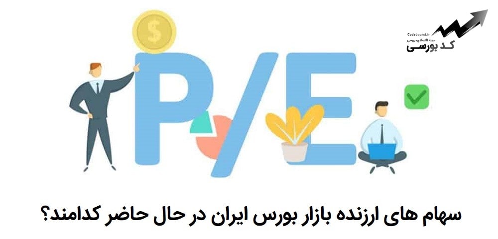 پایین ترین p/e بورس