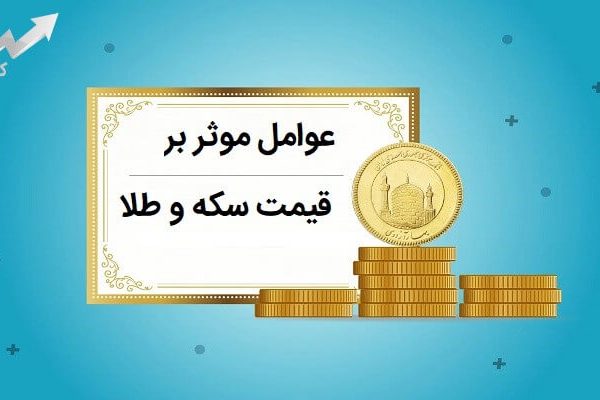 عوامل موثر بر قیمت سکه در ایران