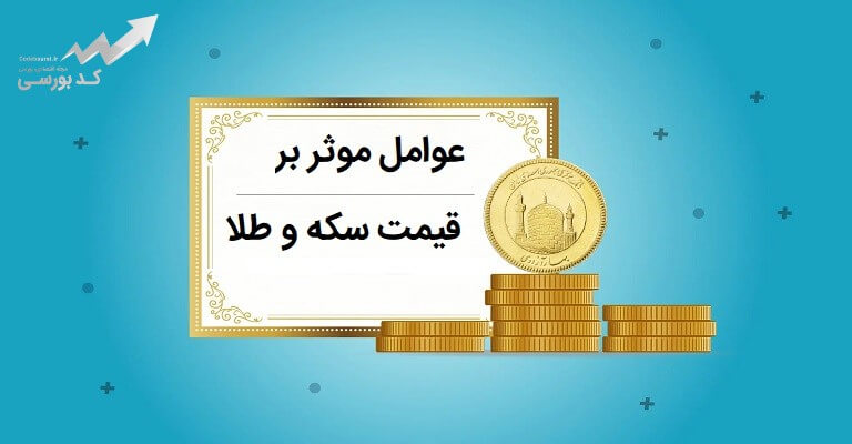 عوامل موثر بر قیمت سکه