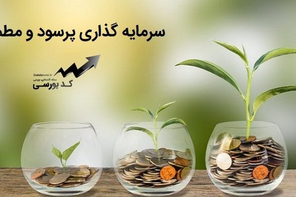 سرمایه گذاری پرسود و مطمئن در ایران