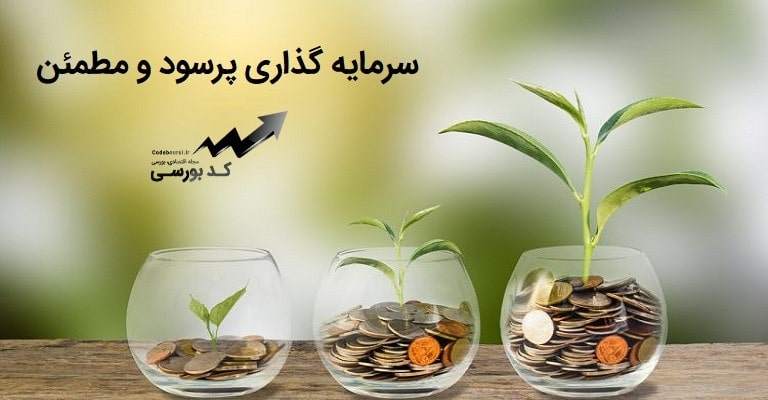 سرمایه گذاری پرسود و مطمئن