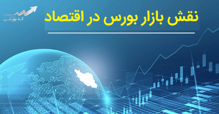 نقش بازار بورس در اقتصاد