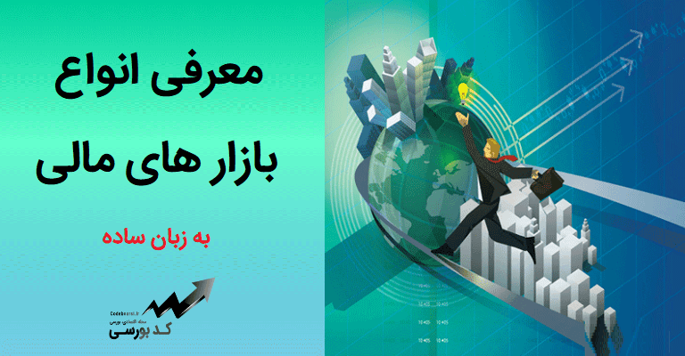 معرفی انواع بازارهای مالی