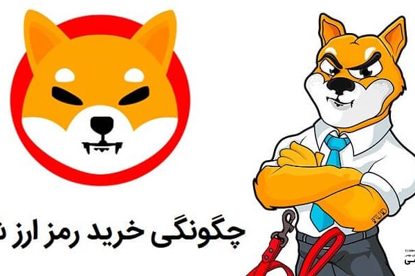 نحوه خرید ارز دیجیتال شیبا در ایران