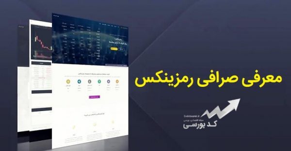 صرافی ارز دیجیتال رمزینکس برای ایرانی ها