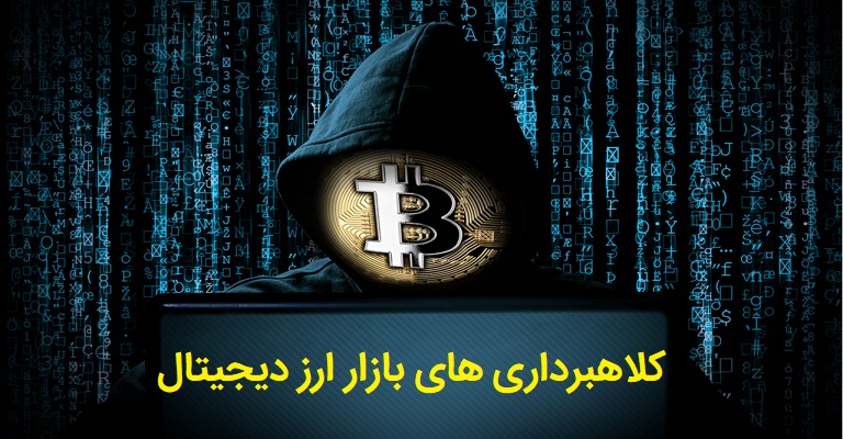 کلاهبرداری در بازار ارز دیجیتال