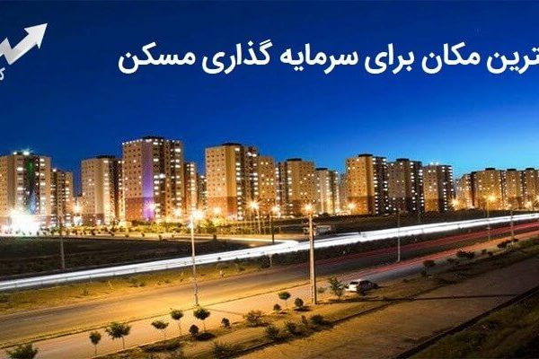 بهترین شهر برای سرمایه گذاری مسکن در ایران