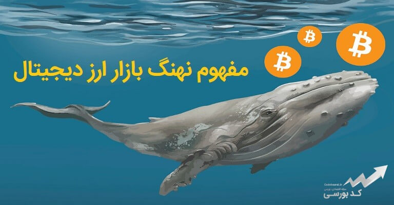 نهنگ بازار ارز دیجیتال