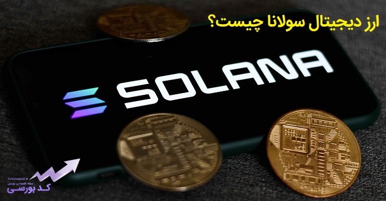 ارز دیجیتال سولانا