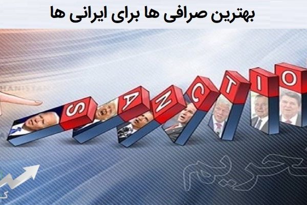 صرافی های جایگزین بایننس برای ایرانیان