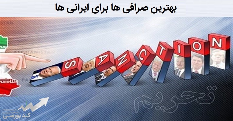 بهترین صرافی برای ایرانی ها