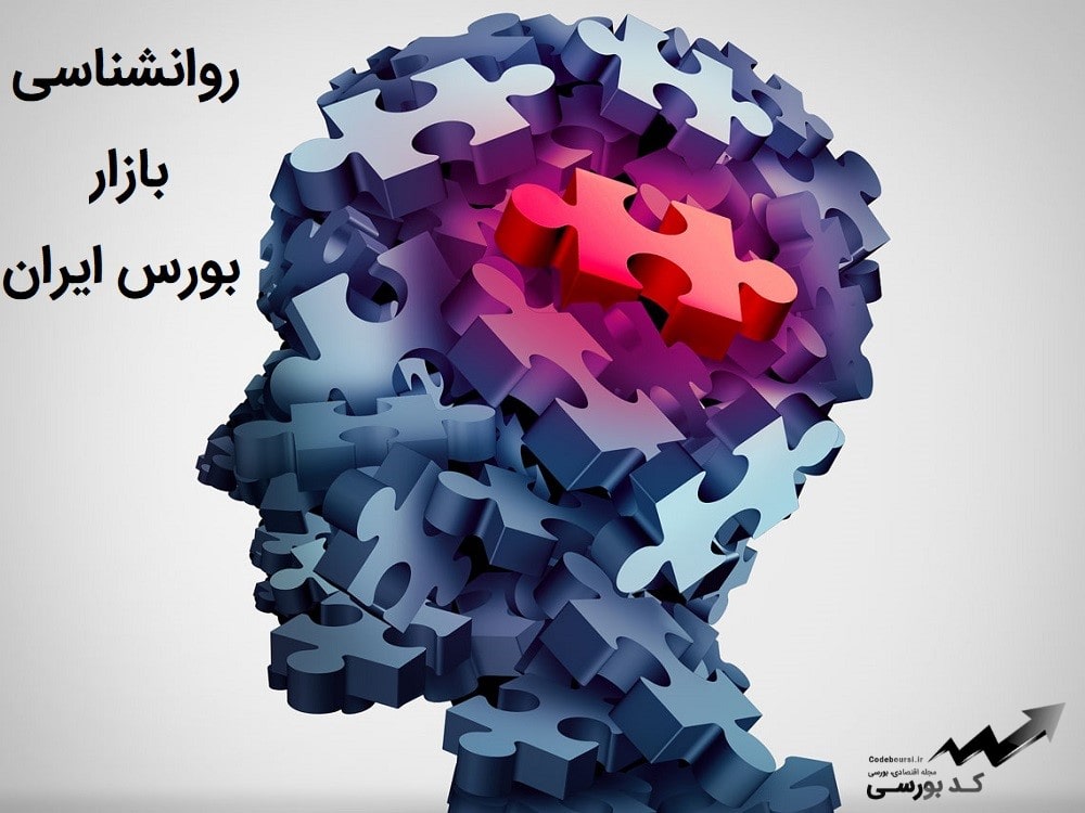 روانشناسی بورس ایران