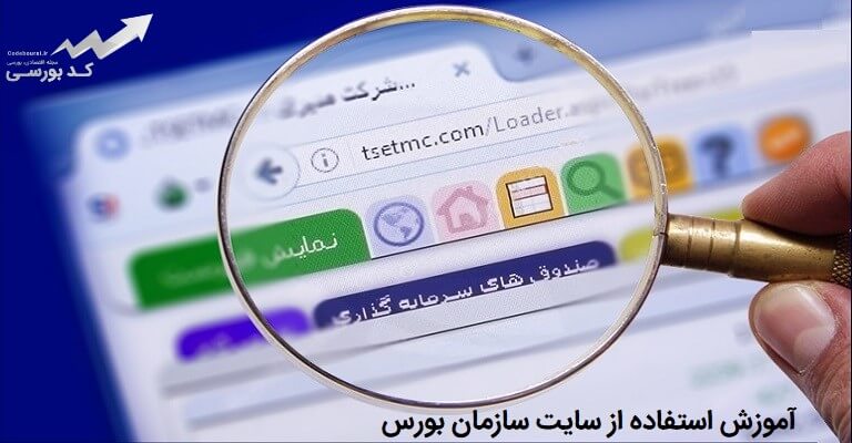 راهنمای استفاده از سایت tsetmc