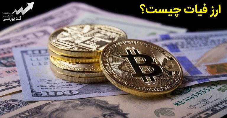 ارز فیات چیست