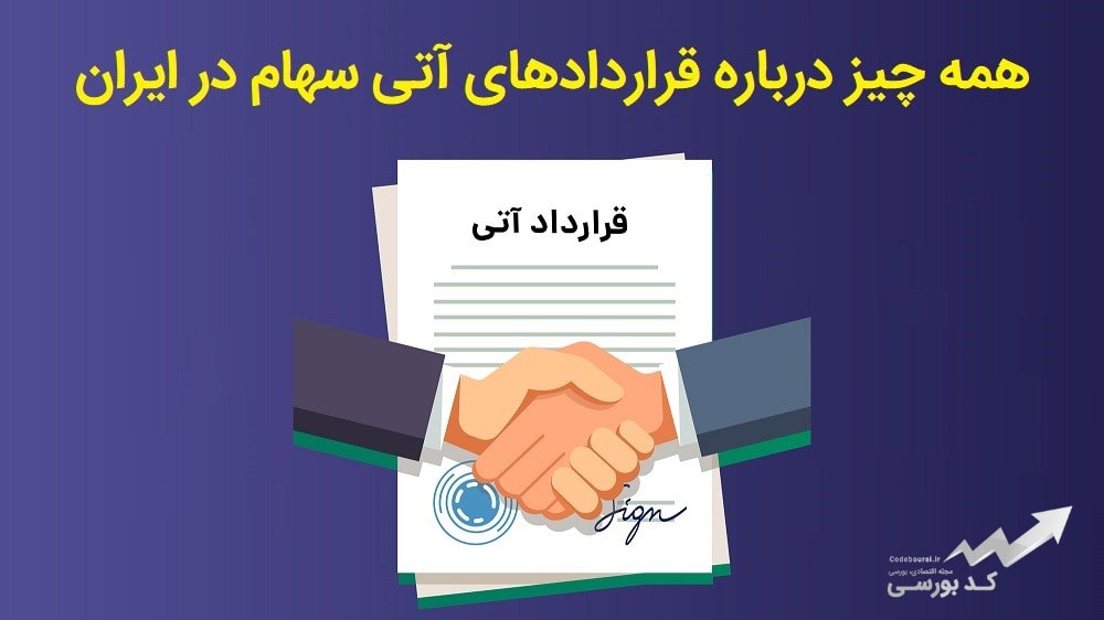 قرارداد آتی سهام در ایران