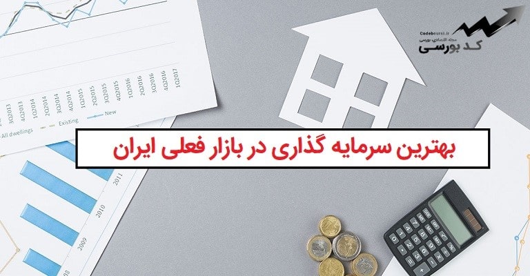 بهترین سرمایه گذاری در بازار فعلی ایران