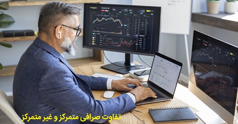 تفاوت صرافی متمرکز و غیر متمرکز