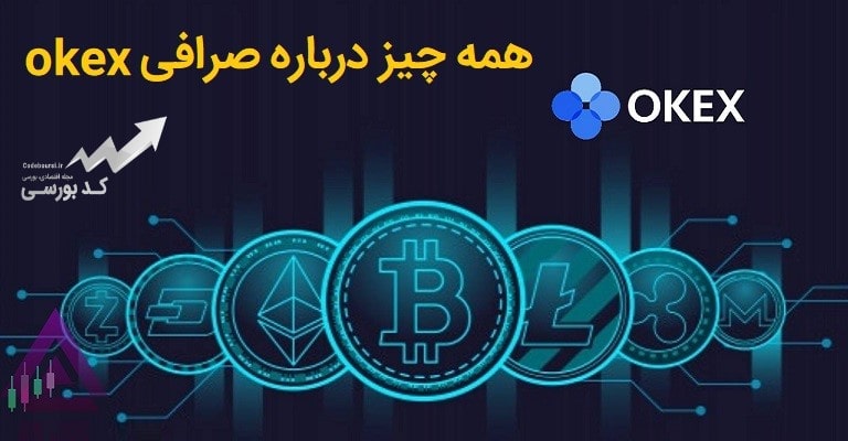 آموزش صرافی okex