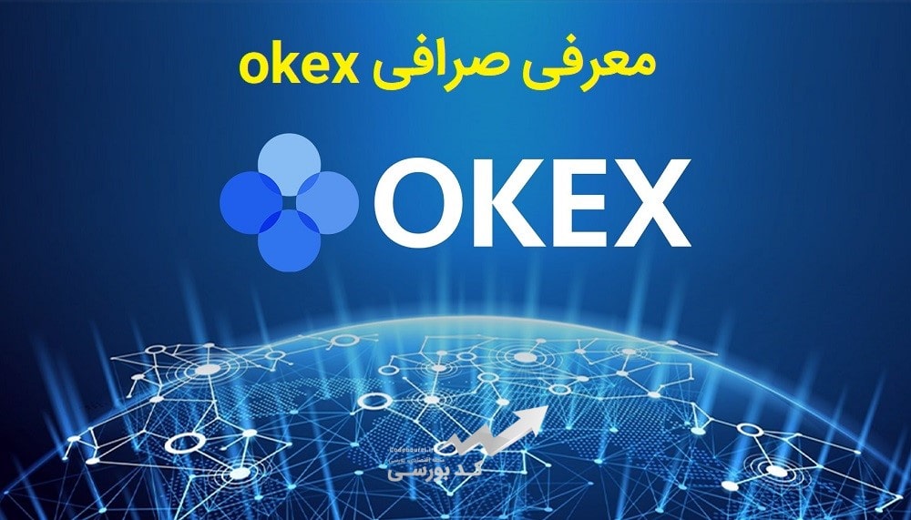 آموزش معامله در صرافی okex
