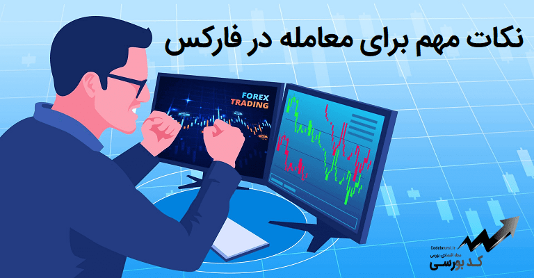 نکات مهم در معاملات فارکس