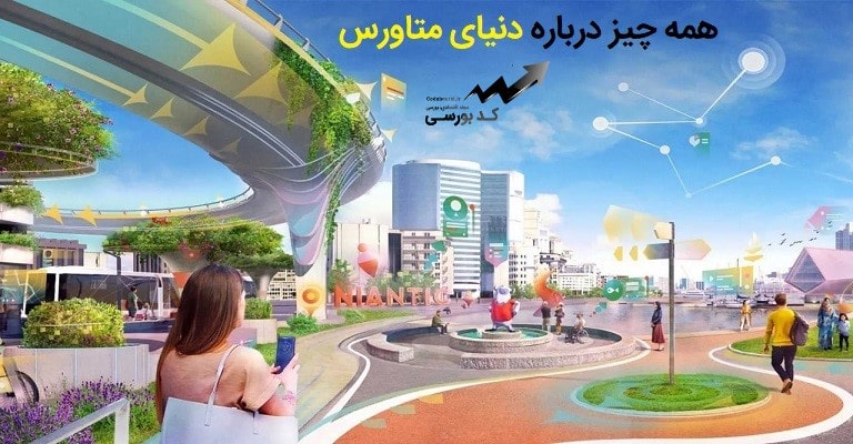 دنیای مجازی متاورس