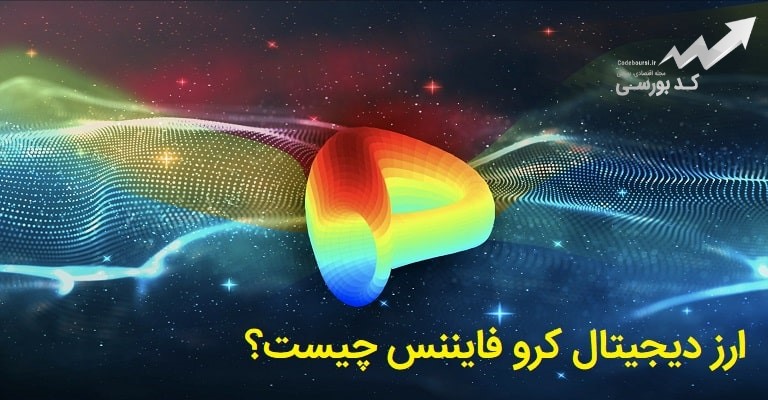 ارز دیجیتال کرو فایننس