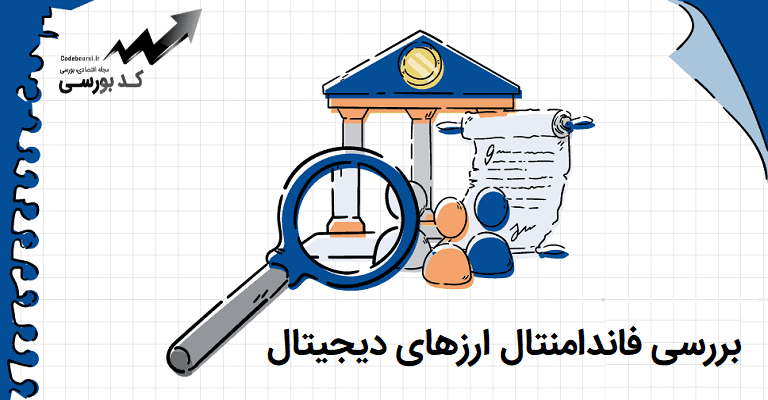 بررسی فاندامنتال ارزهای دیجیتال