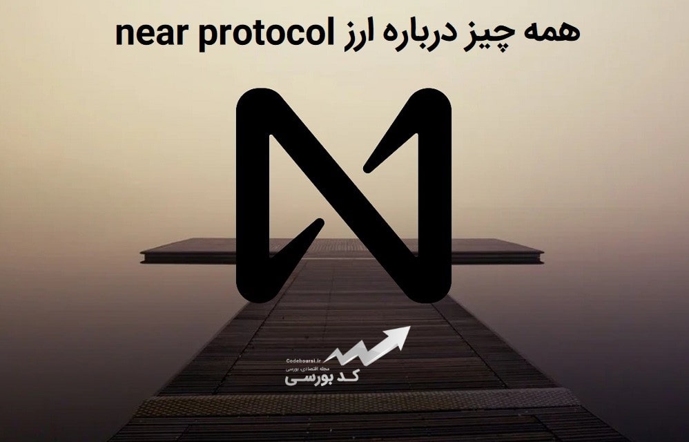 پروژه near protocol