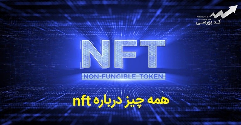 همه چیز درباره nft