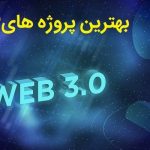 بهترین پروژه های web3