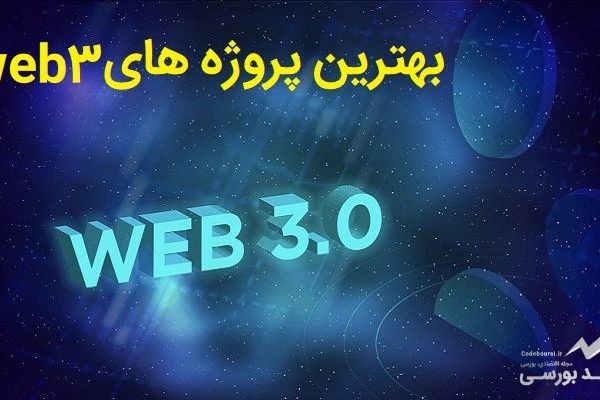 بهترین پروژه های web3 در بازار رمزارزها