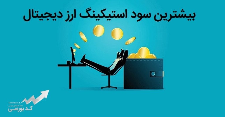 بیشترین سود استیکینگ