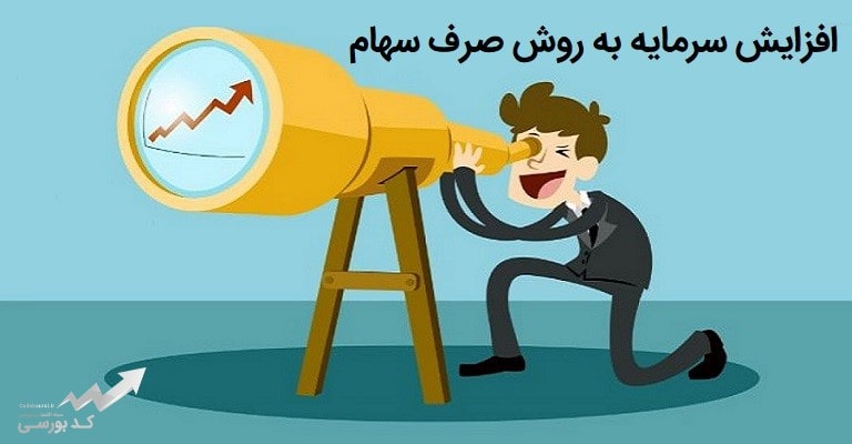 افزایش سرمایه از محل صرف سهام