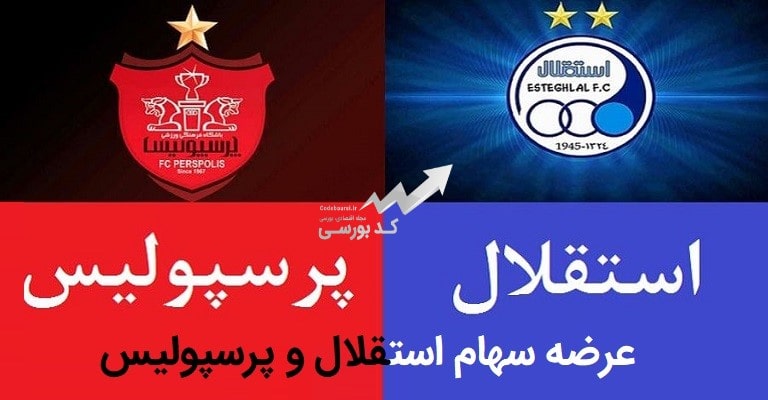 عرضه سهام استقلال و پرسپولیس