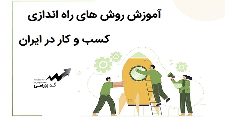 روش های راه اندازی کسب و کار