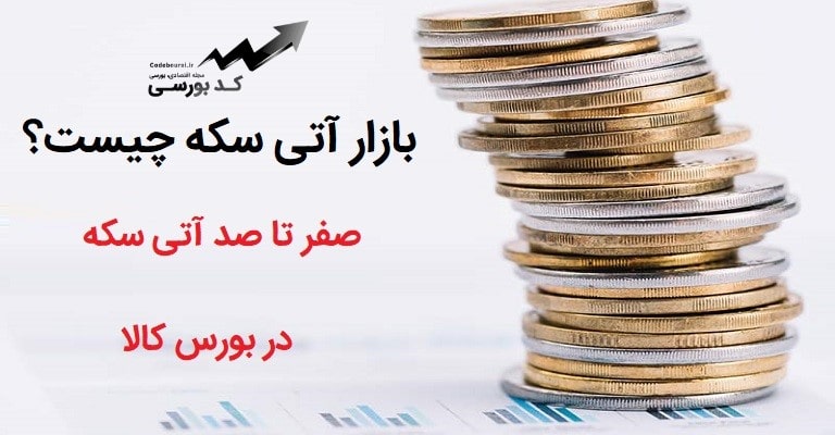 بازار آتی سکه چیست