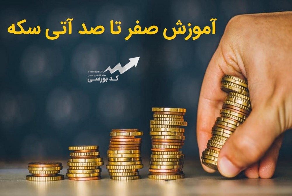 بازار آتی سکه در بورس کالا