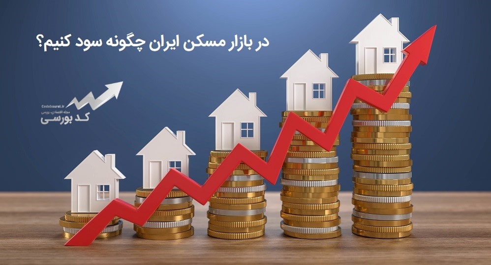 استراتژی سرمایه گذاری در بازار مسکن ایران