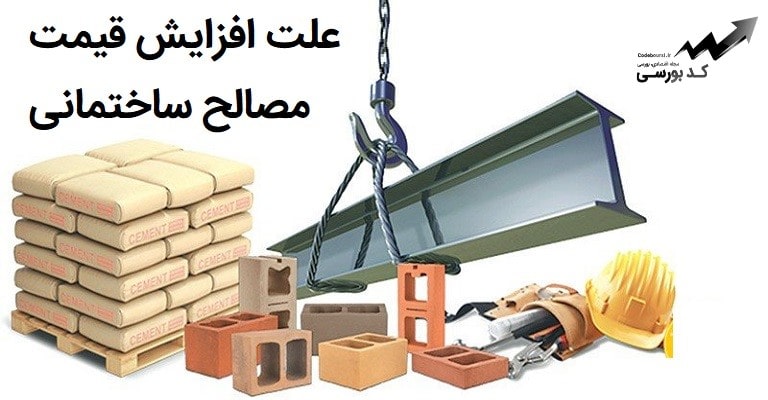 علت افزایش قیمت مصالح ساختمانی