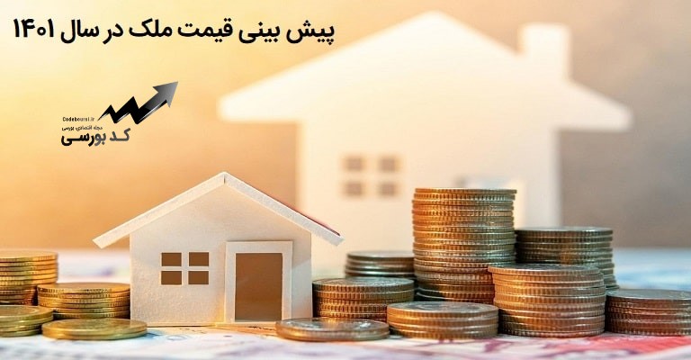 پیش بینی قیمت مسکن در سال 1401