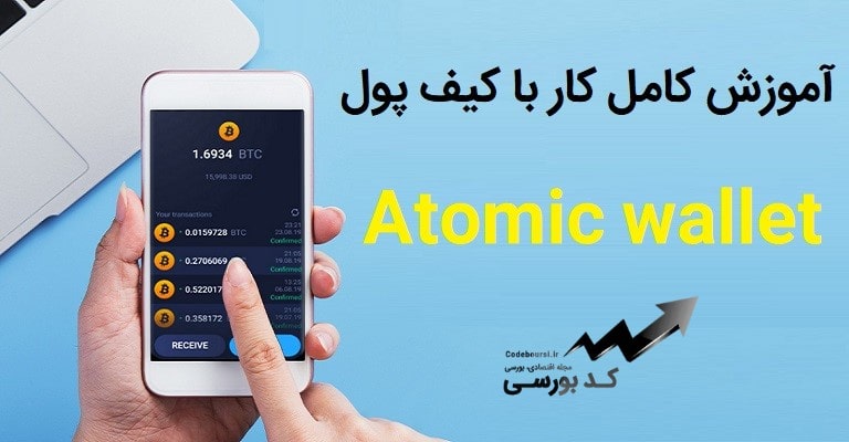 آموزش کار با کیف پول اتمیک