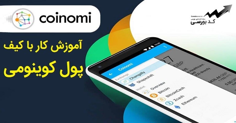 آموزش کار با کیف پول کوینومی