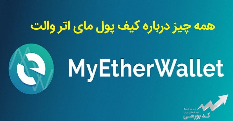 کیف پول مای اتر ولت